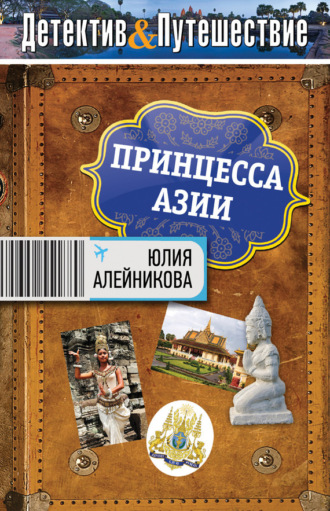 Юлия Алейникова. Принцесса Азии