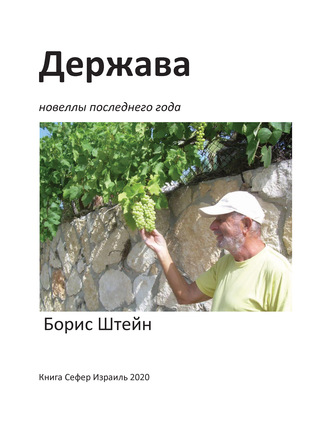 Борис Штейн. Держава. Новеллы последнего года