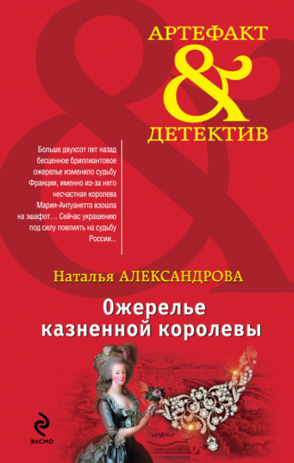 . Ожерелье казненной королевы