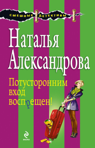 . Потусторонним вход воспрещен!