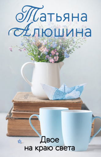 . Двое на краю света