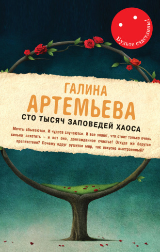 . Сто тысяч заповедей хаоса