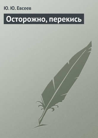 . Осторожно, перекись