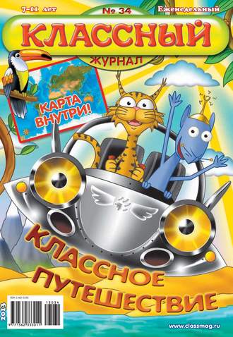 . Классный журнал №34/2013