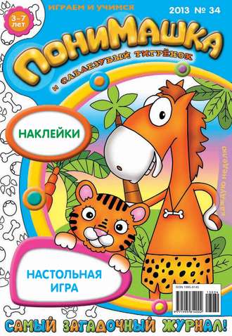 . ПониМашка. Развлекательно-развивающий журнал. №34 (сентябрь) 2013