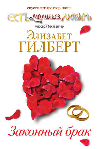 . Законный брак