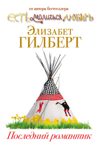 . Последний романтик