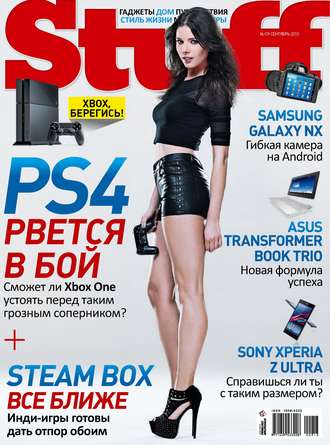 . Журнал Stuff №09/2013