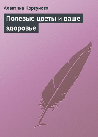. Полевые цветы и ваше здоровье