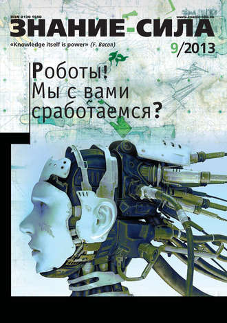 . Журнал «Знание – сила» №09/2013