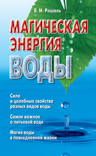 . Магическая энергия воды