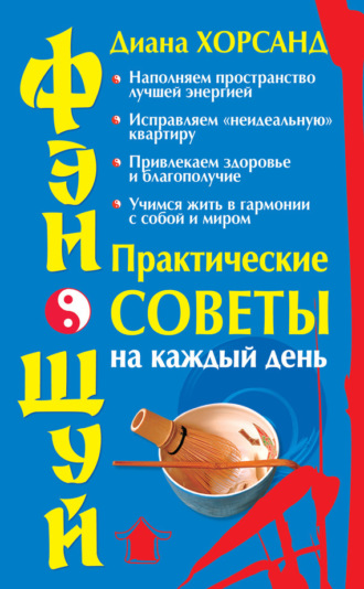 Диана Хорсанд-Мавроматис. Фэн-шуй. Практические советы на каждый день