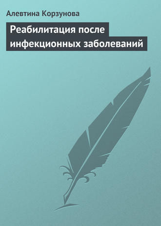 . Реабилитация после инфекционных заболеваний