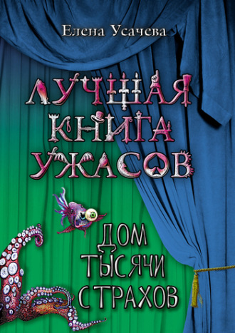 Елена Усачёва. Дом тысячи страхов