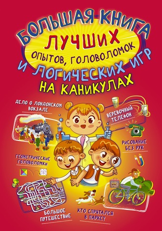 Л. Д. Вайткене. Большая книга лучших опытов, головоломок и логических игр на каникулах
