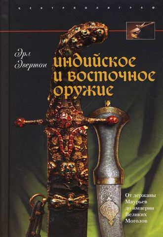 . Индийское и восточное оружие. От державы Маурьев до империи Великих Моголов
