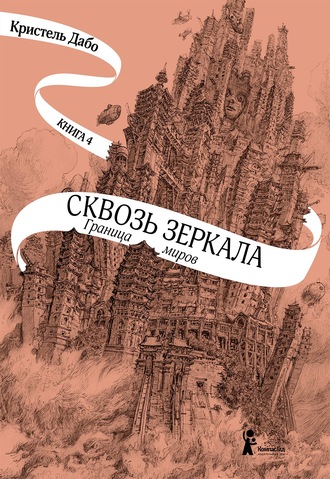 . Граница миров