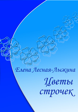 Елена Лесная-Лыжина. Цветы строчек
