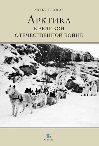 . Арктика в Великой Отечественной Войне