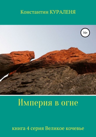 . Империя в огне