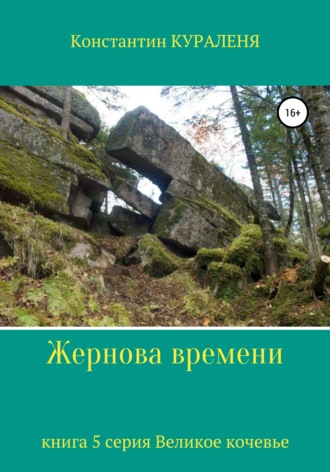 . Жернова времени