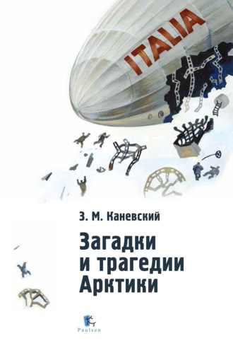 . Загадки и трагедии Арктики