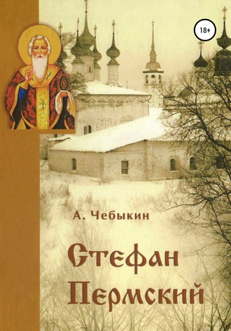 Александр Федорович Чебыкин. Стефан Пермский