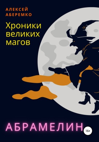 Алексей Евгеньевич Аберемко. Хроники Великих Магов. Абрамелин