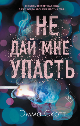 Эмма Скотт. Не дай мне упасть