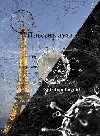 Виктор Чирков. Плесень духа (spiritum fingunt)