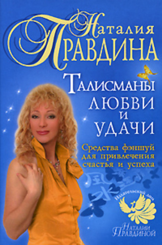 . Талисманы любви и удачи. Средства фэншуй для привлечения счастья и успеха