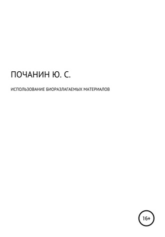 . Использование биоразлагаемых материалов