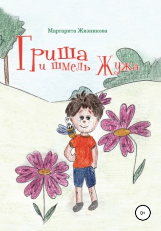 Маргарита Андреевна Жизникова. Гриша и шмель Жужа