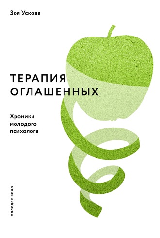 Зоя Ускова. Терапия оглашенных. Хроники молодого психолога
