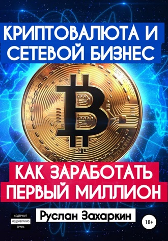 Руслан Захаркин. Криптовалюта и сетевой бизнес: как заработать первый миллион
