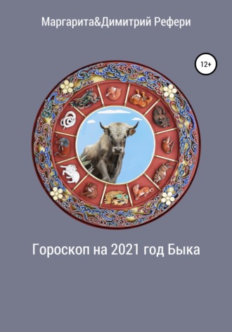 . Гороскоп на 2021 год Быка