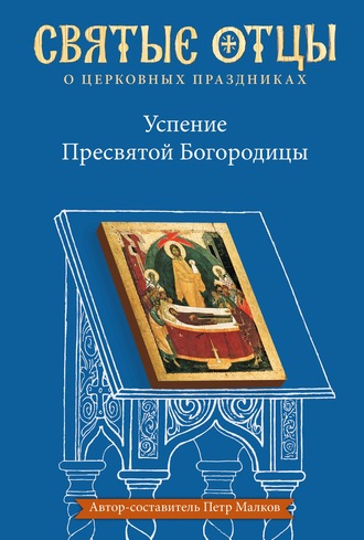 . Успение Пресвятой Богородицы. Антология святоотеческих проповедей
