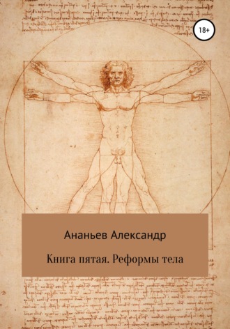 . Книга пятая. Реформы тела
