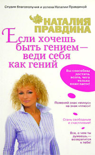 Наталия Правдина. Если хочешь быть гением – веди себя как гений
