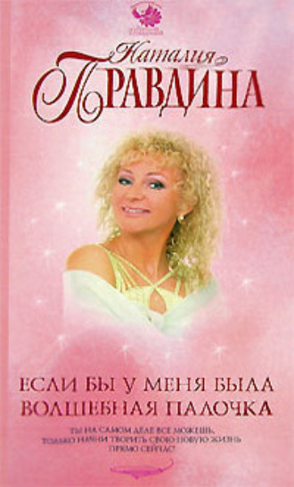 Наталия Правдина. Если бы у меня была волшебная палочка