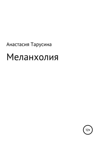 . Меланхолия