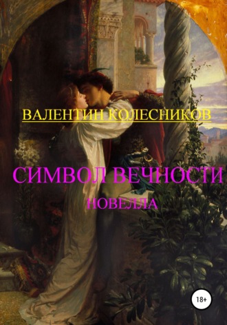 . Символ Вечности