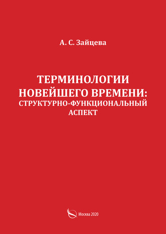 . Терминологии новейшего времени: структурно-функциональный аспект