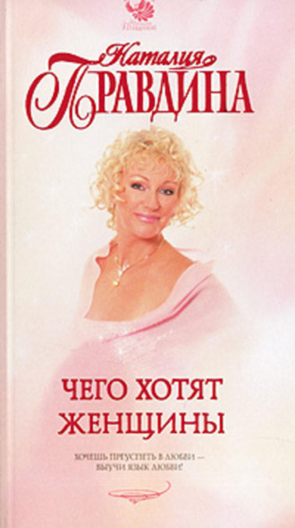 Наталия Правдина. Чего хотят женщины