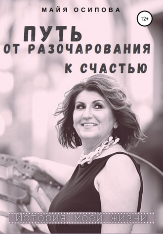 Майя Осипова. Путь от разочарования к счастью
