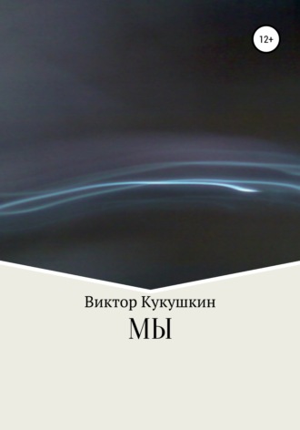 . МЫ
