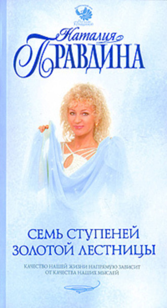 . Семь ступеней Золотой лестницы