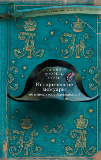 . Исторические мемуары об императоре Александре и его дворе