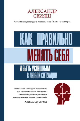 . Как правильно менять себя и быть успешным в любой ситуации