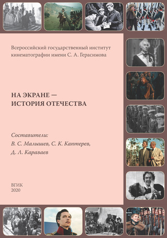 . На экране – история Отечества. Исторические фильмы России и СССР 1908–2019 гг.